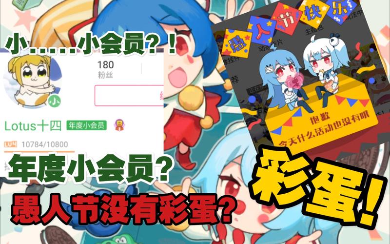 年度小会员：B站愚人节活动，会员变绿的秘密