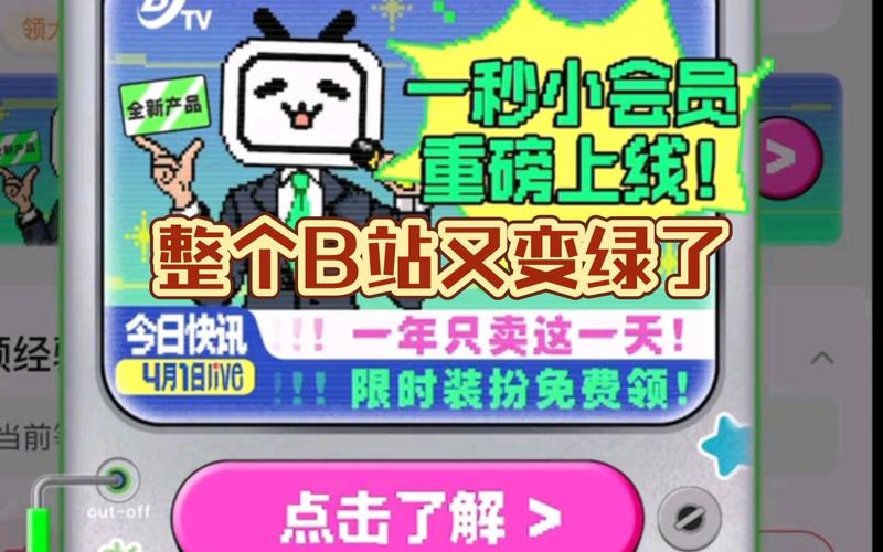 年度小会员：B站愚人节活动，会员变绿的秘密
