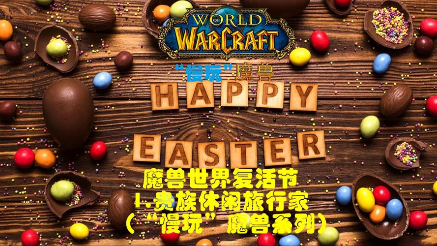 7天狂欢！快速完成魔兽世界复活节贵族成就