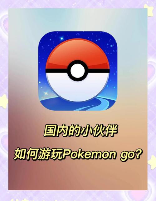 口袋妖怪GO怎么玩？快速上手指南及进阶技巧
