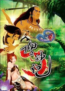 动画搜神记剧情介绍：上古洪荒时代的恩怨情仇