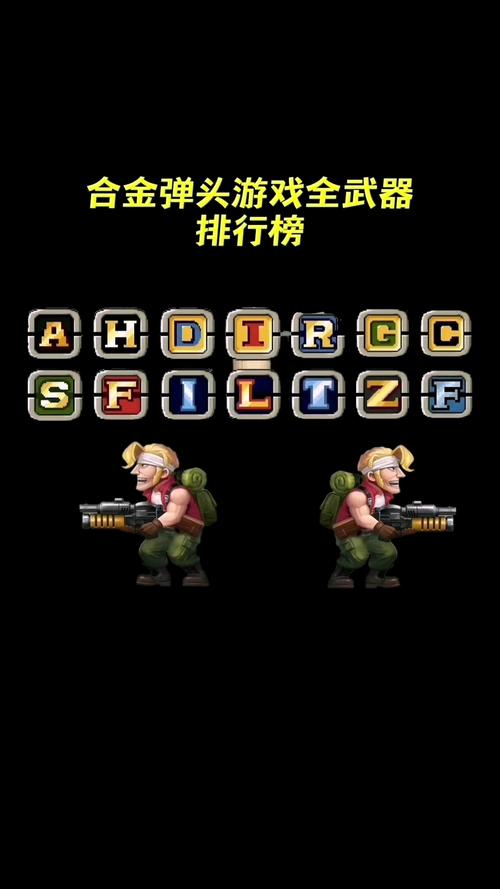 新合金弹头武器大全：解锁所有强力武器装备