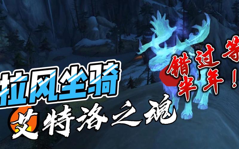 WOW艾特洛之魂：半年度坐骑，速来领取！
