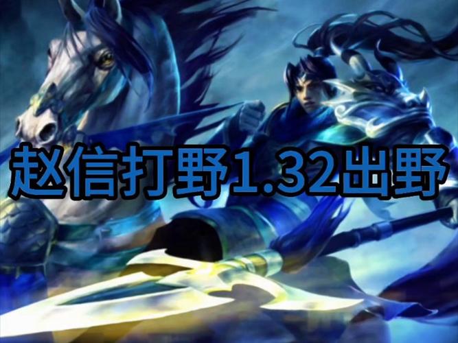 LOL手游赵信打野天赋选择攻略，轻松上分