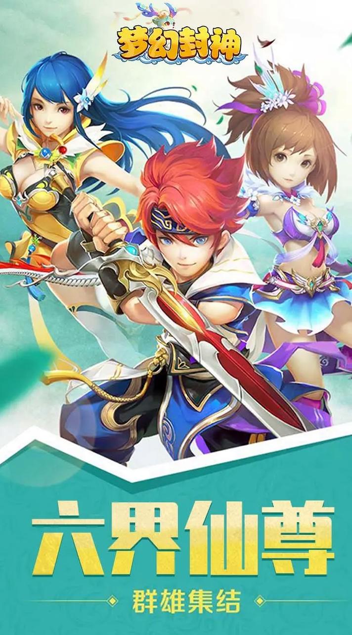 封神奇缘录游戏：梦幻修仙，等你来闯荡