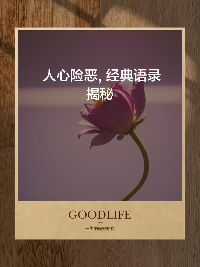 人心险恶：虚伪的假面与现实的残酷