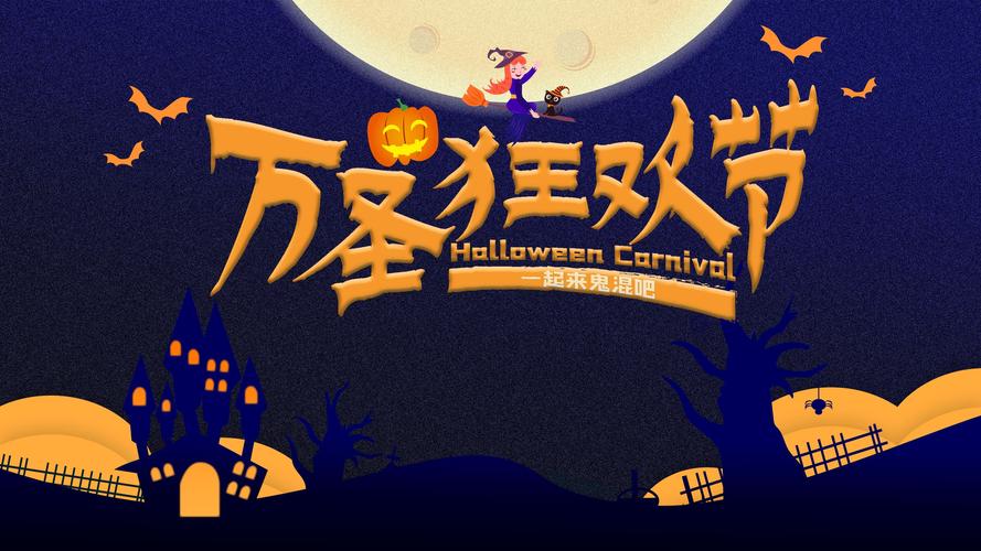 万圣节时间是什么时候？10月31日万圣节狂欢夜！