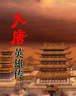 热血大唐英雄传：带你重温经典传奇故事