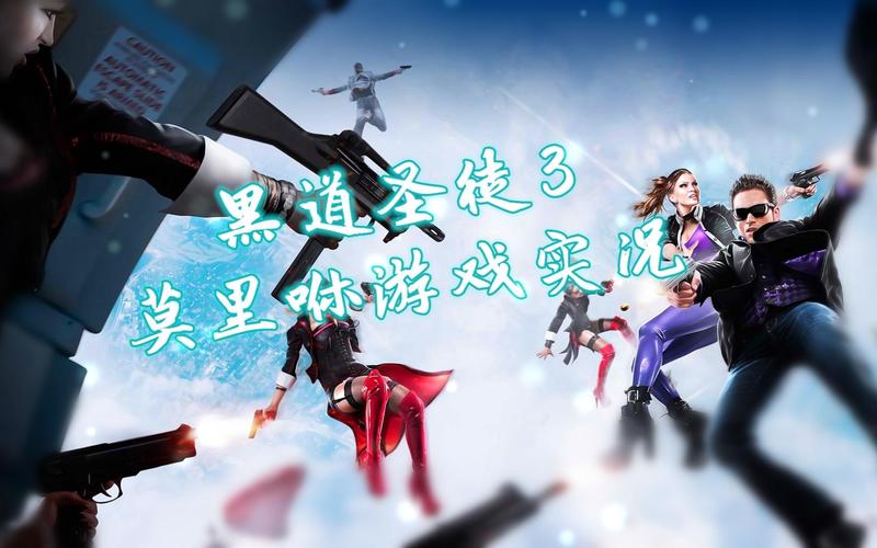 黑道圣徒2：自由度爆表，画面超赞，你准备好了吗？