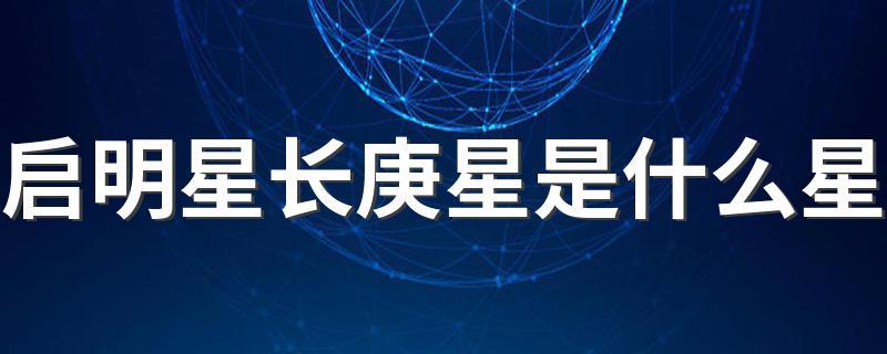 天上的长庚星指的是什么星？它在古代有什么别称？
