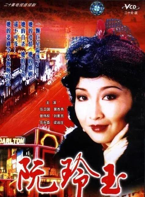 黄杏秀主演的阮玲玉电视剧，讲述她坎坷的一生