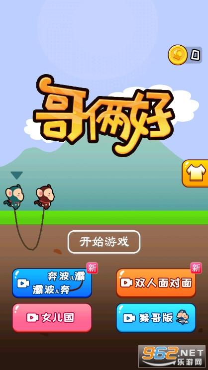 哥俩好游戏：简单易上手，和朋友一起快乐闯关！