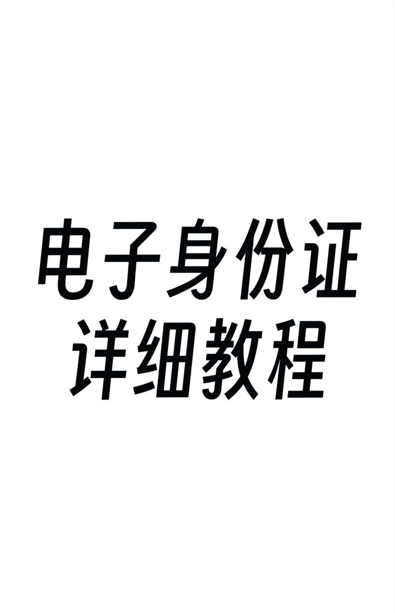 电子身证件时代来临：便捷生活，安全可靠的电子身份认证