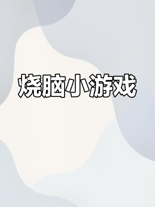 解密小游戏合集：挑战你的智商极限