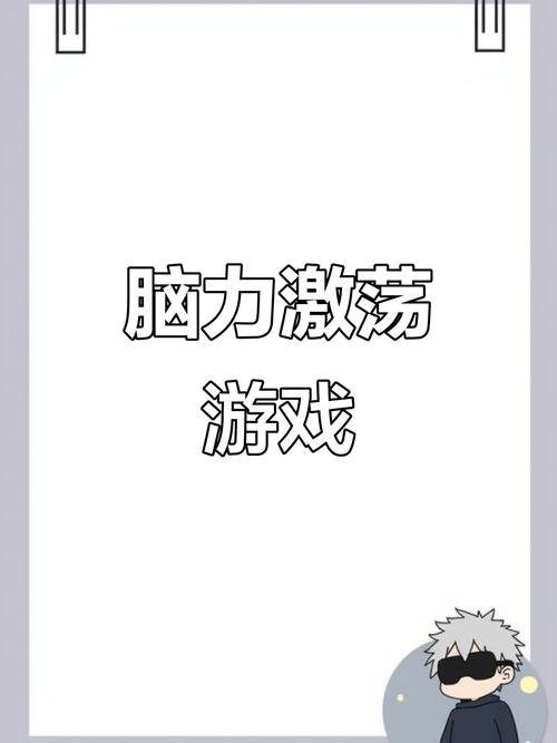 解密小游戏合集：挑战你的智商极限