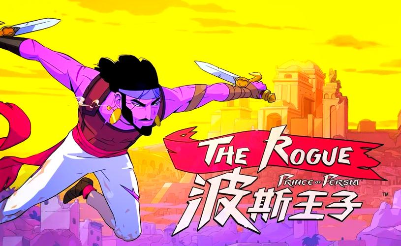 波斯王子4：探秘神秘世界，开启一段传奇旅程