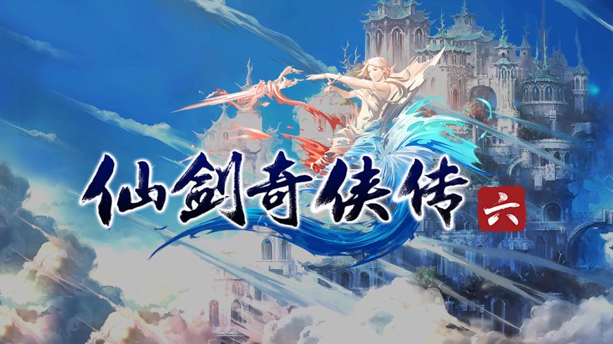 仙剑奇侠传6：那些年我们一起追过的仙剑，剧情人物全解读