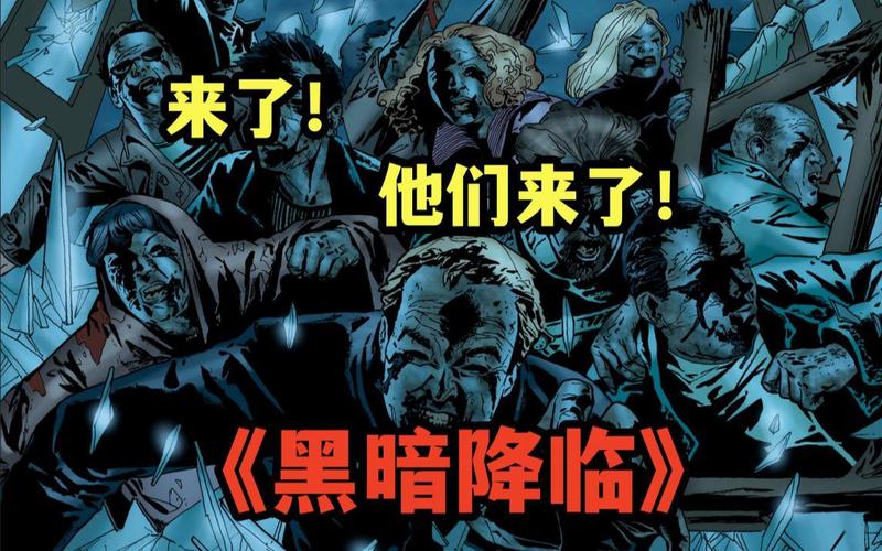 黑暗降临2：比第一部更恐怖，你敢看吗？