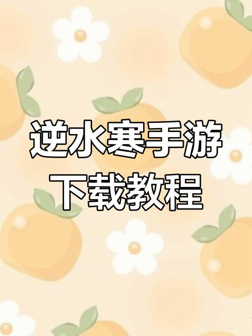 易水寒游戏下载安装教程及常见问题解答