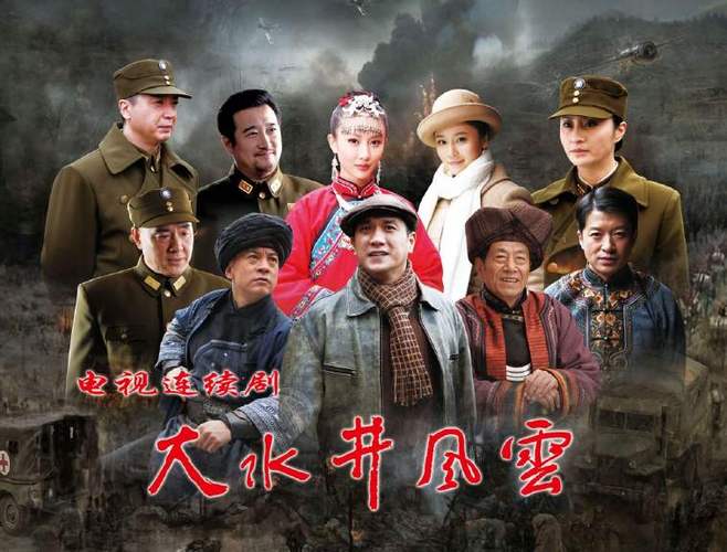 大水井风云背后故事：一段尘封的历史揭秘