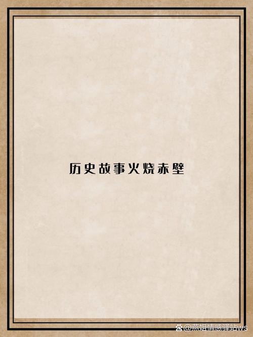 火烧赤壁剧本阅读：重温经典历史战役的魅力