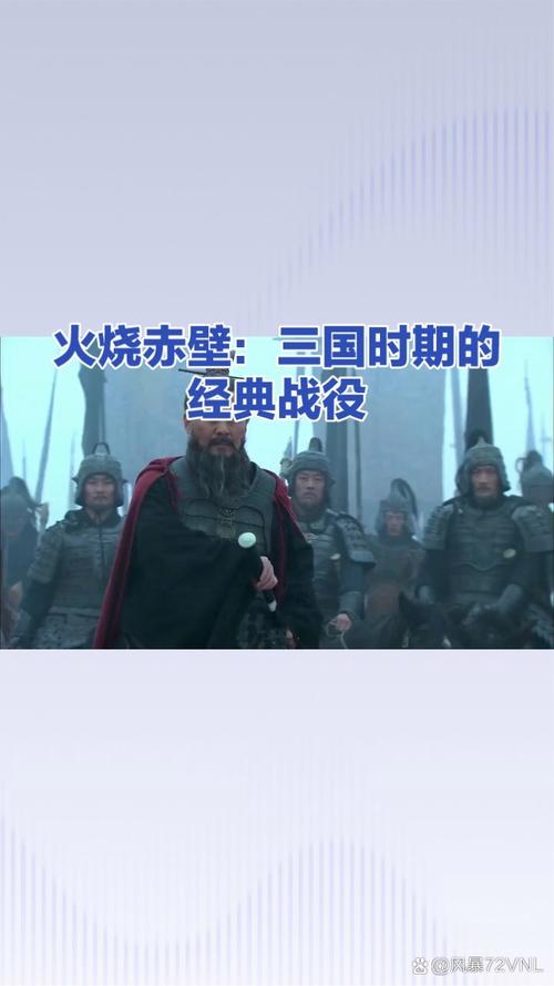 火烧赤壁剧本阅读：重温经典历史战役的魅力