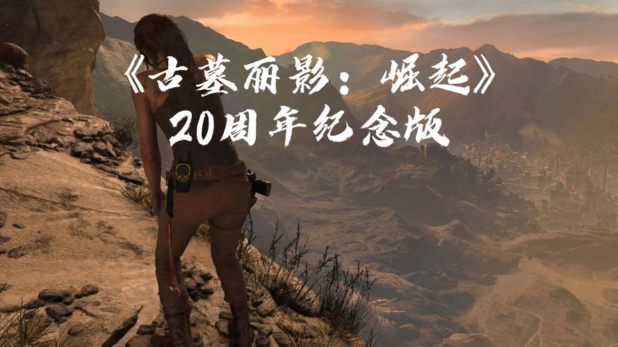 古墓丽影7：重温经典，探秘未知领域！