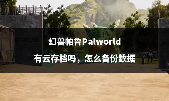忍者之刃存档位置及使用方法详解，轻松备份存档