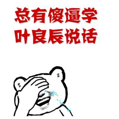 我叫叶良辰：重温经典网络梗，那些年我们一起追过的“叶良辰”