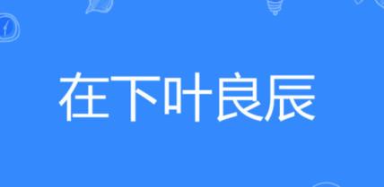 我叫叶良辰：重温经典网络梗，那些年我们一起追过的“叶良辰”