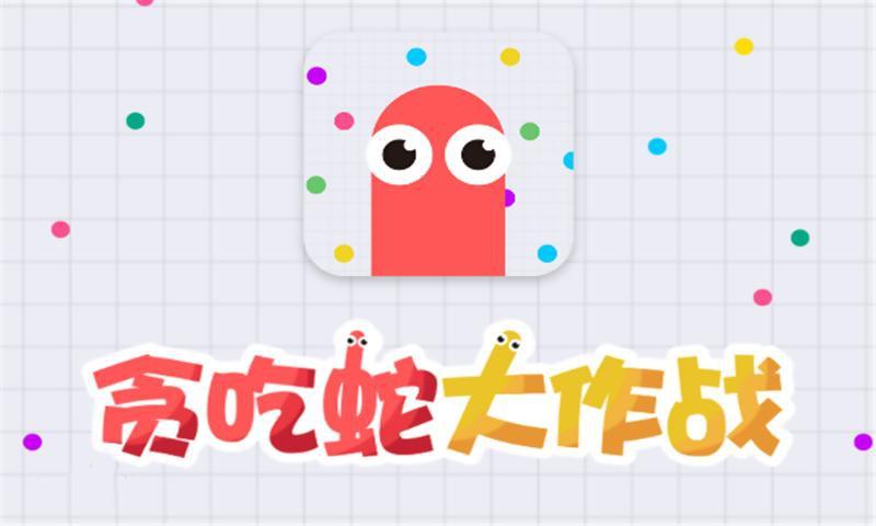 贪吃蛇大战：休闲竞技手游，亿万玩家都在玩！