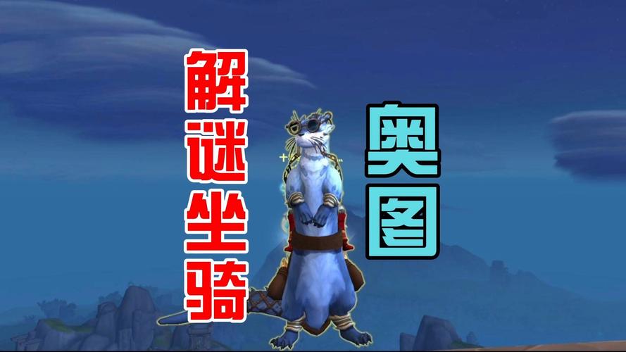魔兽世界小动物诱拐者：成就达成方法与技巧
