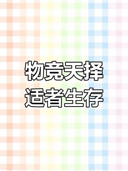解读物竞天择2：游戏背后的生存法则