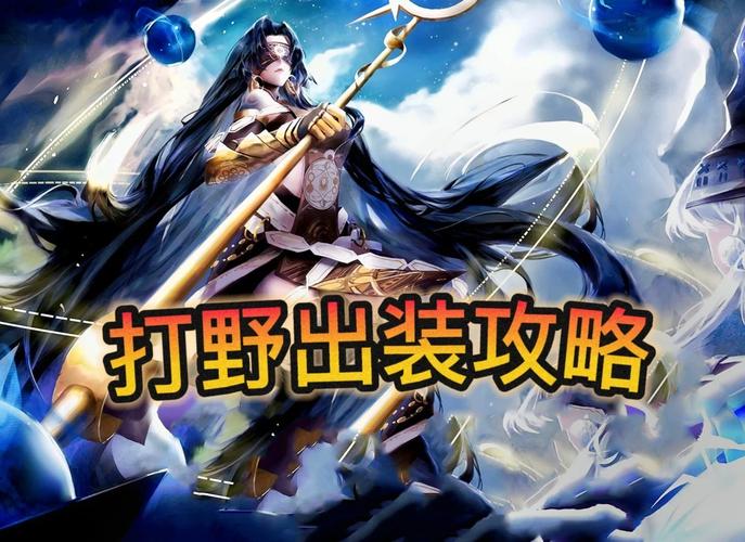 新手必看！阴阳师夜叉培养心得：快速提升战斗能力