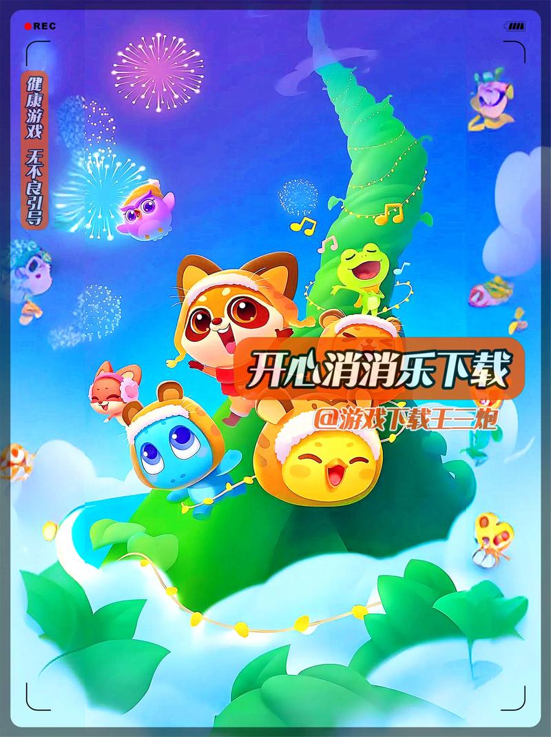 开心消消乐8亿玩家都在玩，你还在等什么？