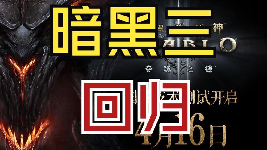 暗黑破坏神3：国服重启，不删档测试开启，重温经典冒险之旅！