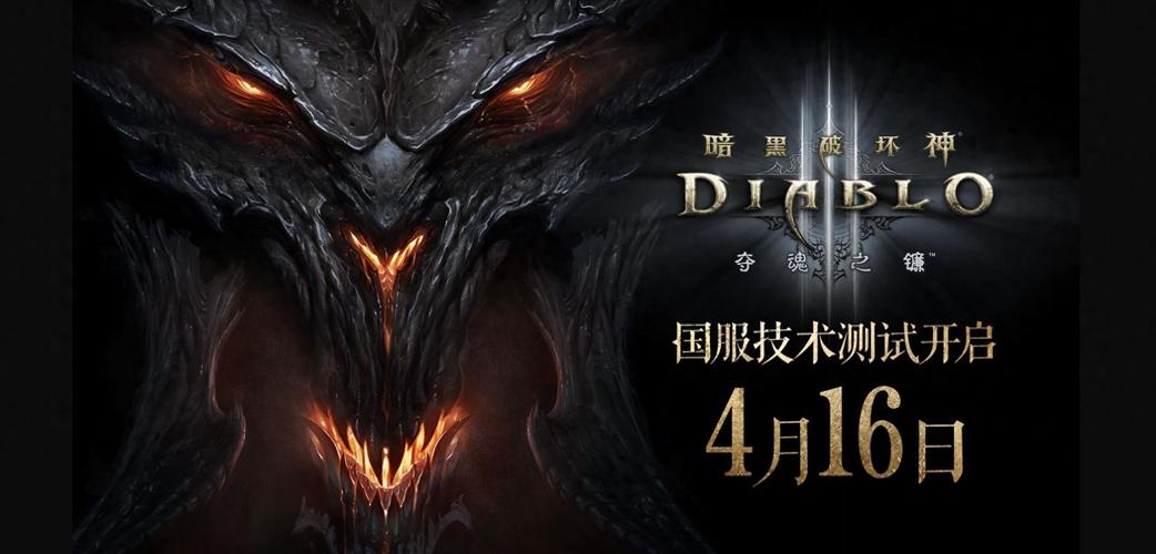 暗黑破坏神3：国服重启，不删档测试开启，重温经典冒险之旅！