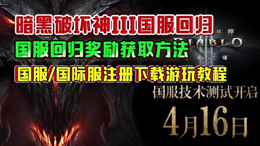 暗黑破坏神3：国服重启，不删档测试开启，重温经典冒险之旅！