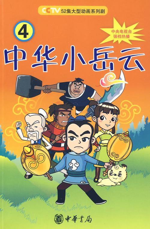 儿时经典中华小岳云：重温岳飞之子传奇