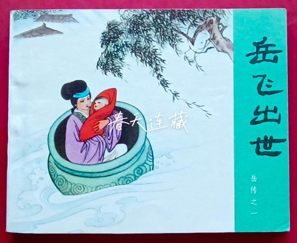 儿时经典中华小岳云：重温岳飞之子传奇