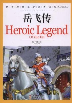 儿时经典中华小岳云：重温岳飞之子传奇