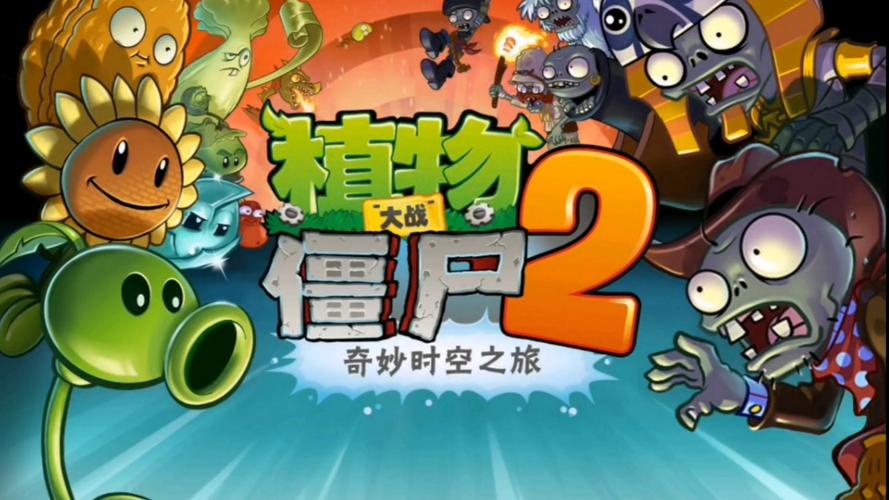 植物大战僵尸2：下载量超200亿，你还在等什么？