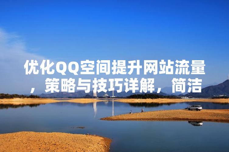 空间引流吧：快速提升网站流量的实用技巧