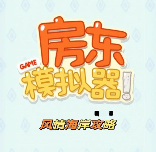 火爆来袭！房东模拟器游戏，轻松玩转你的房产人生！