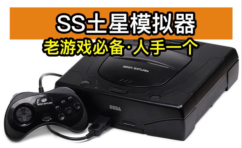 最好用的SS模拟器：流畅运行游戏无压力