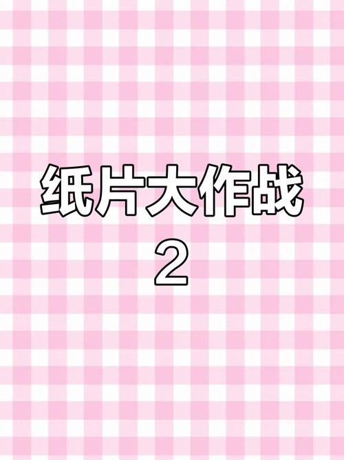 纸片大作战2最新版：刺激的纸片战斗，等你来战！