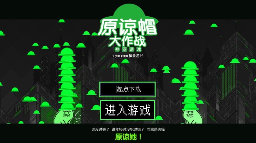 原谅大作战：轻松休闲手游，解压神器推荐！