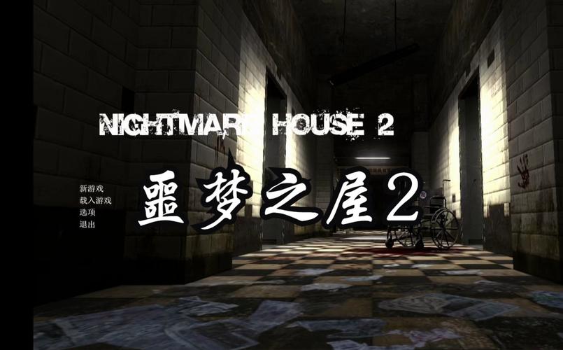 恶梦之屋2游戏实况：恐怖体验，心跳加速！
