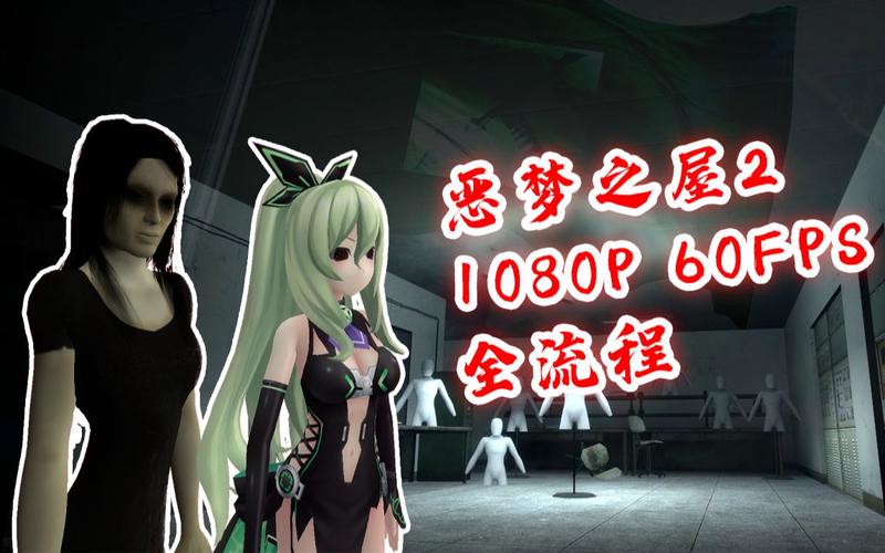 恶梦之屋2游戏实况：恐怖体验，心跳加速！