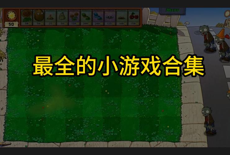 回忆童年！植物大战僵尸游戏下载及玩法详解